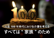 人生100年時代における