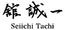 館 誠一 Seiichi Tachi