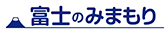 富士のみまもり