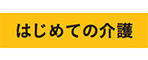 はじめての介護