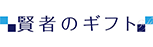 賢者のギフト