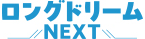 ロングドリームNEXT