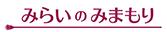 みらいのみまもり