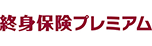 終身保険プレミアム