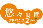 悠々時間アドバンス2plus