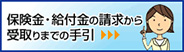 保険金・給付金の請求から受取りまでの手引き