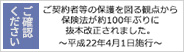 ご契約者等の保護を図る観点から保険法が約100年ぶりに抜本改正されます　平成22年4月1日施行