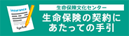 生命保険文化センター　生命保険の契約にあたっての手引き