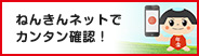 ねんきんネットでカンタン確認！