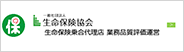 一般社団法人 生命保険協会 生命保険乗合代理店 業務品質評価運営