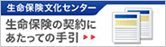 生命保険文化センター　生命保険の契約にあたっての手引き