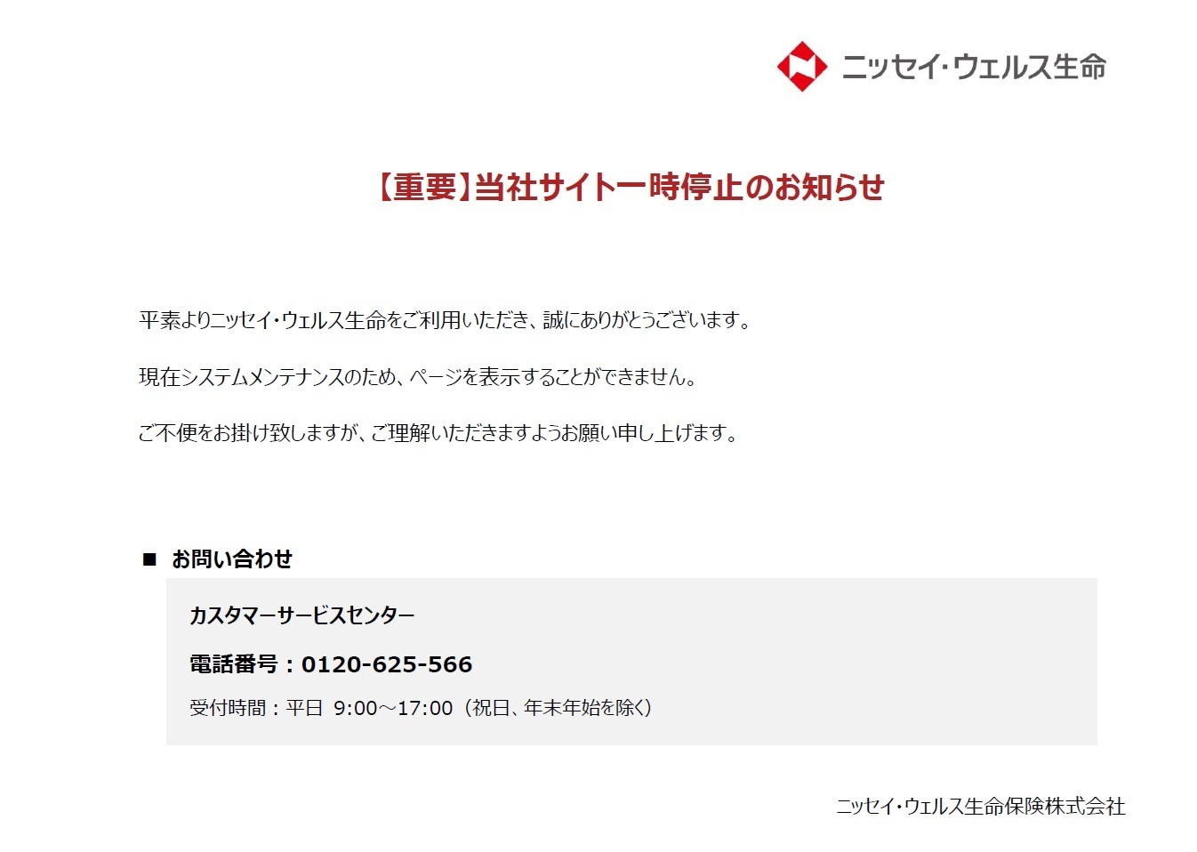 【重要】当社サイト一時停止のお知らせ