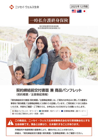 一時払介護終身保険