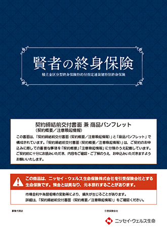 賢者の終身保険