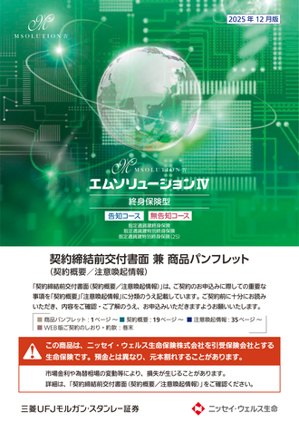 エムソリューションⅣ 終身保険型