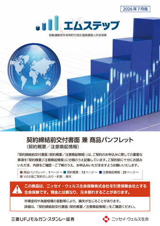 指数連動型年金特約付指定通貨建個人年金保険