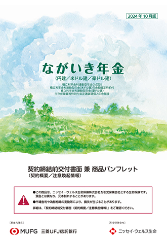 ながいき年金（円建／米ドル建／豪ドル建）