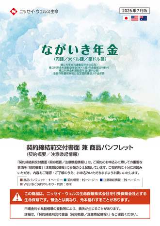 ながいき年金（円建／米ドル建／豪ドル建）
