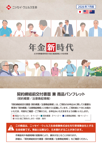 年金新時代 | ニッセイ・ウェルス生命保険株式会社