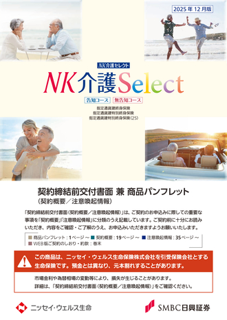 NK介護セレクト