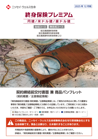 終身保険プレミアム（円建／米ドル建／豪ドル建）