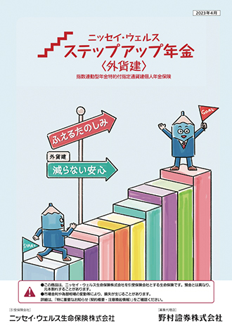 指数連動型年金特約付指定通貨建個人年金保険