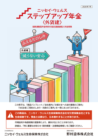 指数連動型年金特約付指定通貨建個人年金保険