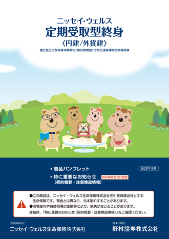 積立金区分型終身保険特約（確定積増型）付指定通貨建特別終身保険