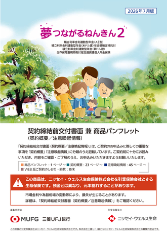 夢つながるねんきん2