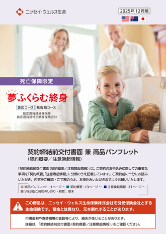 夢ふくらむ終身（死亡保障限定）