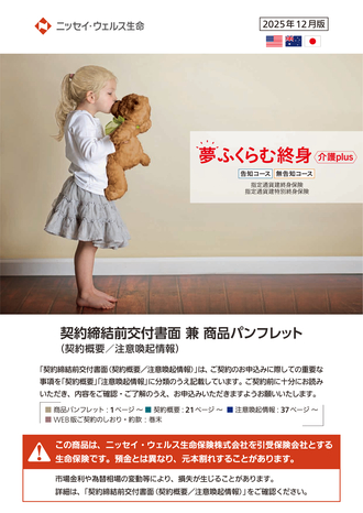 夢ふくらむ終身介護plus