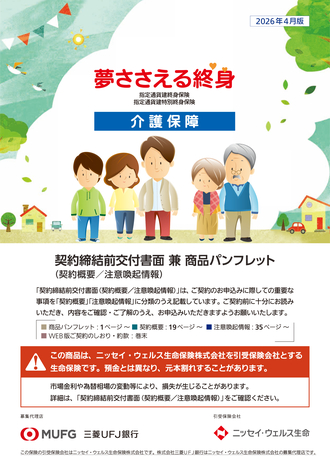 夢ささえる終身（介護保障）