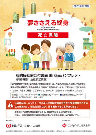 夢ささえる終身（死亡保障）