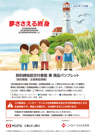 夢ささえる終身