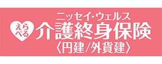 ニッセイ・ウェルスえらべる介護終身保険＜円建／外貨建＞