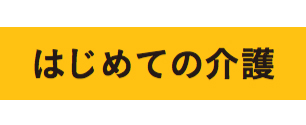 はじめての介護