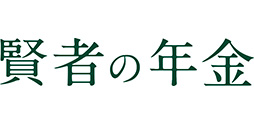 賢者の年金（円建／米ドル建／豪ドル建）