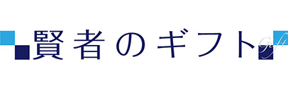 賢者のギフト