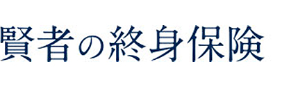 賢者の終身保険