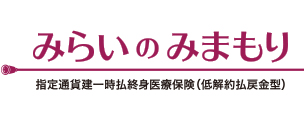 みらいのみまもり