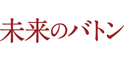 未来のバトン