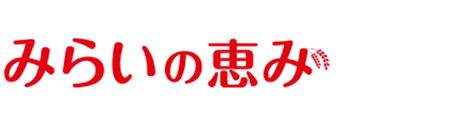 みらいの恵み