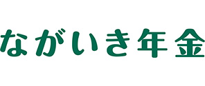 ながいき年金（円建／米ドル建／豪ドル建）