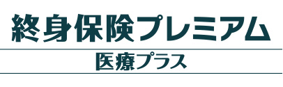 終身保険プレミアム医療プラス