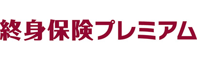 終身保険プレミアム（円建／米ドル建／豪ドル建）