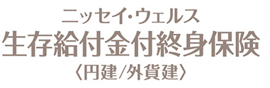 ニッセイ・ウェルス生存給付金付終身保険＜円建／外貨建＞