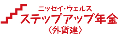 ニッセイ・ウェルスステップアップ年金＜外貨建＞