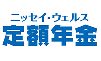 ニッセイ・ウェルス定額年金