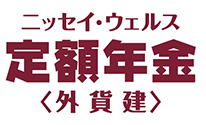 ニッセイ・ウェルス定額年金＜外貨建＞