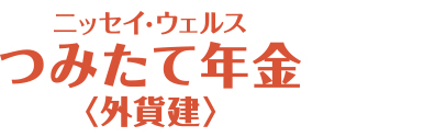 ニッセイ・ウェルスつみたて年金＜外貨建＞